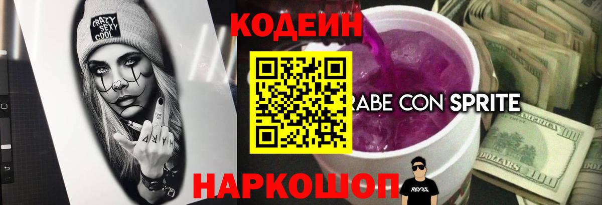Кодеиновый сироп Lean Purple Drank Сухой Лог